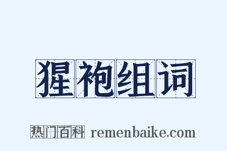 猩袍组词是什么意思的图片